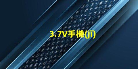 3.7V手機(jī)鋰電池接LED紅色燈珠，需要接多大限流電阻，謝謝本人新手，希望高人指點(diǎn)？